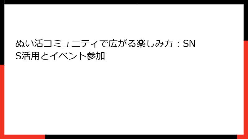 ぬい活コミュニティで広がる楽しみ方：SNS活用とイベント参加