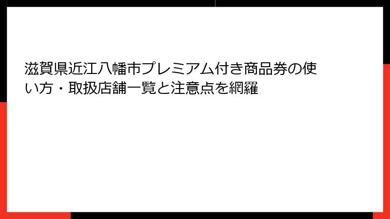 滋賀県近江八幡市プレミアム付き商品券の使い方・取扱店舗一覧と注意点を網羅