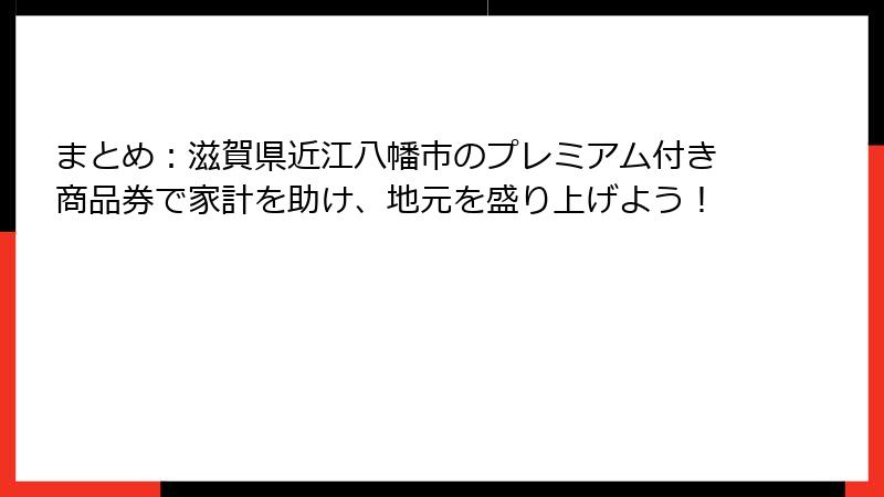 まとめ：滋賀県近江八幡市のプレミアム付き商品券で家計を助け、地元を盛り上げよう！