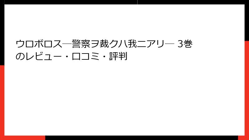 ウロボロス―警察ヲ裁クハ我ニアリ― 3巻のレビュー・口コミ・評判