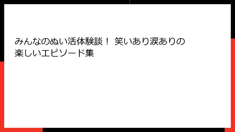 みんなのぬい活体験談！ 笑いあり涙ありの楽しいエピソード集