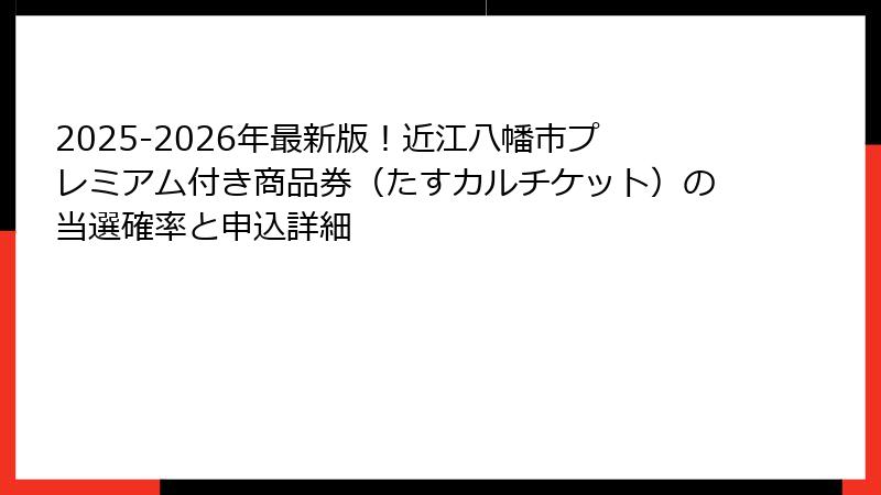2025-2026年最新版！近江八幡市プレミアム付き商品券（たすカルチケット）の当選確率と申込詳細