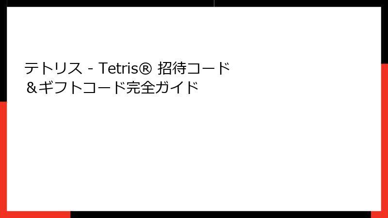 テトリス - Tetris® 招待コード＆ギフトコード完全ガイド