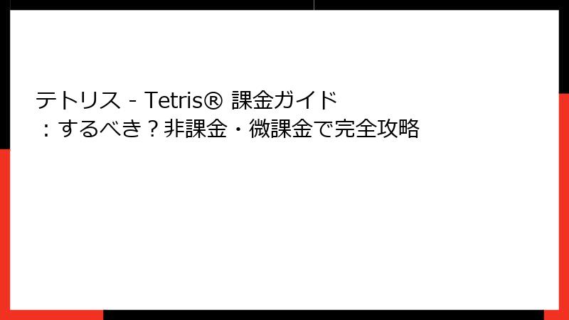 テトリス - Tetris® 課金ガイド：するべき？非課金・微課金で完全攻略