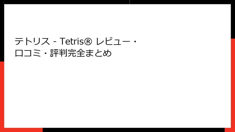 テトリス - Tetris® レビュー・口コミ・評判完全まとめ