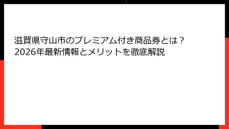 滋賀県守山市のプレミアム付き商品券とは？2026年最新情報とメリットを徹底解説