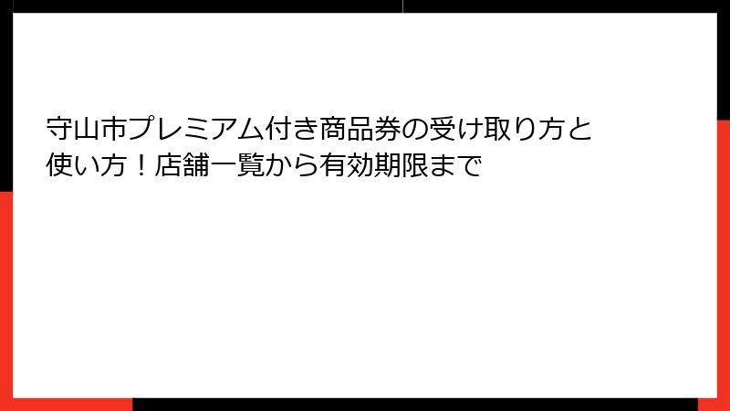守山市プレミアム付き商品券の受け取り方と使い方！店舗一覧から有効期限まで