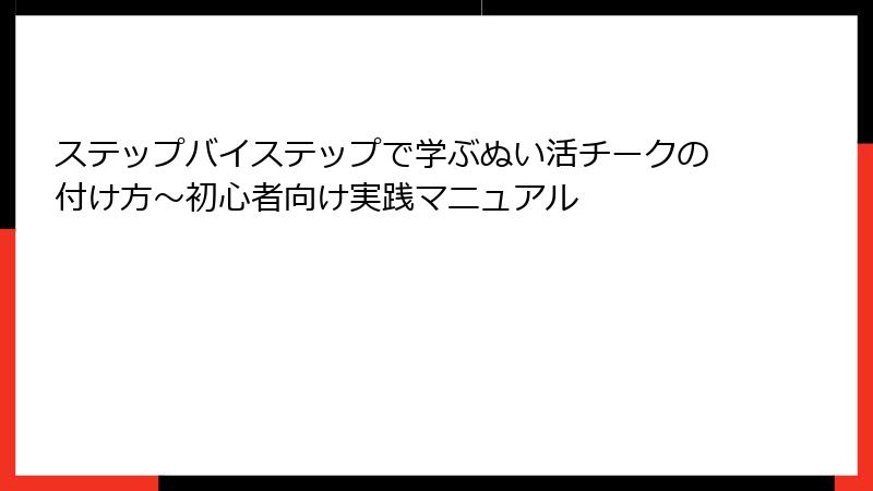 ステップバイステップで学ぶぬい活チークの付け方～初心者向け実践マニュアル