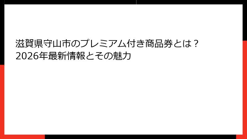 滋賀県守山市のプレミアム付き商品券とは?2026年最新情報とその魅力