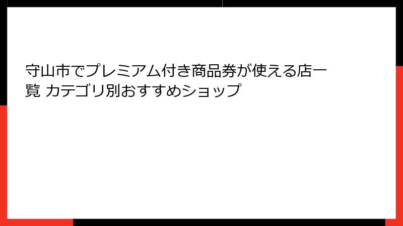 守山市でプレミアム付き商品券が使える店一覧 カテゴリ別おすすめショップ