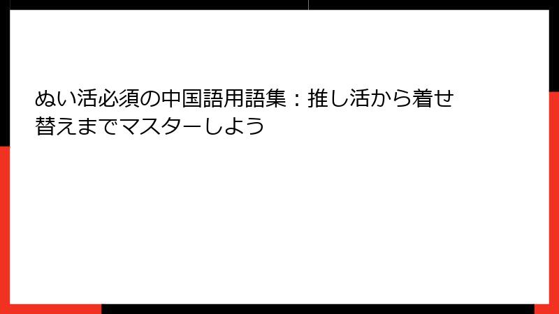 ぬい活必須の中国語用語集：推し活から着せ替えまでマスターしよう