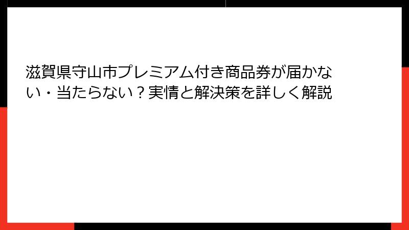 滋賀県守山市プレミアム付き商品券が届かない・当たらない?実情と解決策を詳しく解説