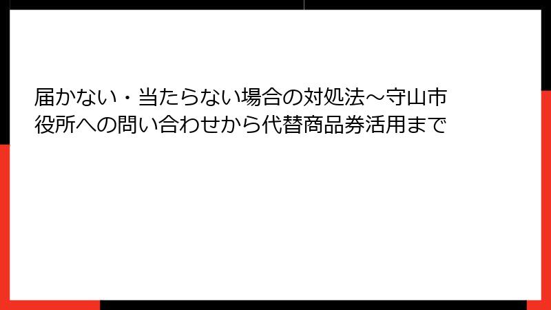 届かない・当たらない場合の対処法~守山市役所への問い合わせから代替商品券活用まで