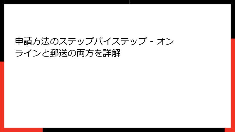 申請方法のステップバイステップ - オンラインと郵送の両方を詳解