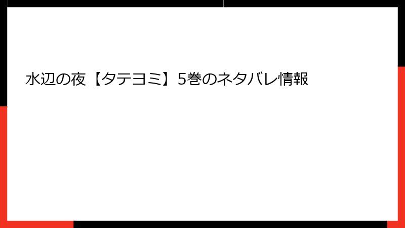 水辺の夜【タテヨミ】5巻のネタバレ情報