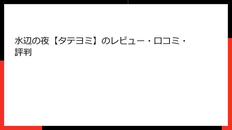 水辺の夜【タテヨミ】のレビュー・口コミ・評判