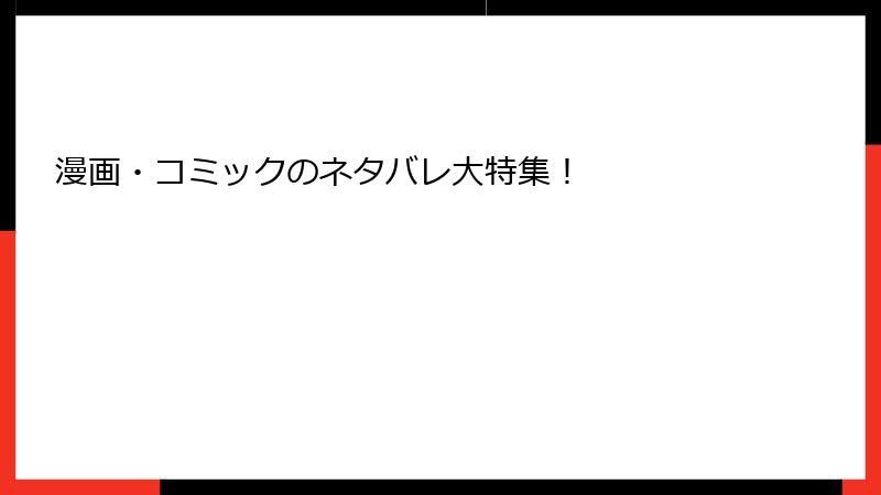 漫画・コミックのネタバレ大特集！