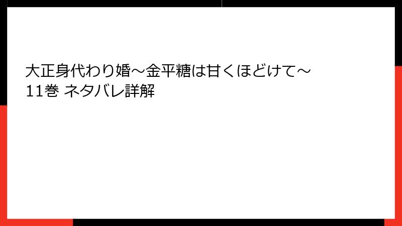 大正身代わり婚~金平糖は甘くほどけて~ 11巻 ネタバレ詳解