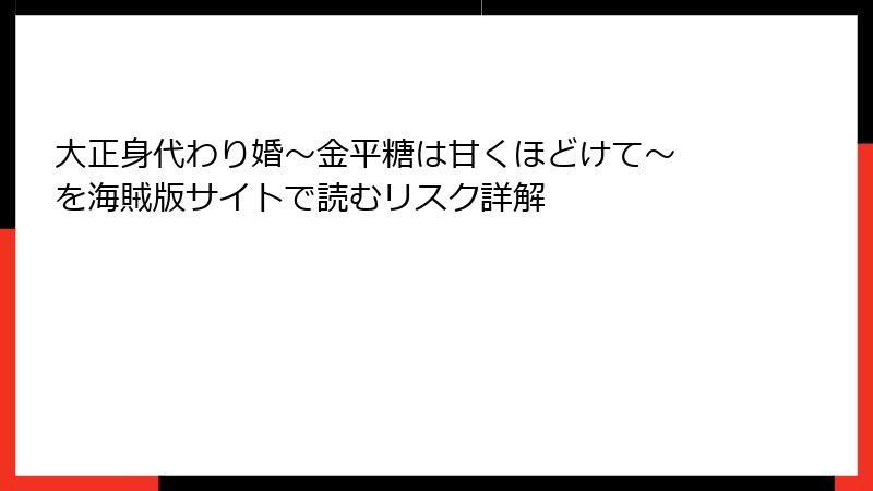 大正身代わり婚~金平糖は甘くほどけて~ を海賊版サイトで読むリスク詳解