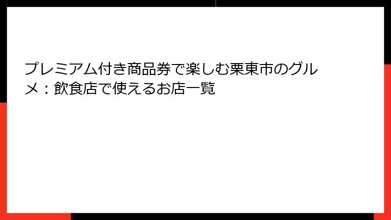 プレミアム付き商品券で楽しむ栗東市のグルメ：飲食店で使えるお店一覧