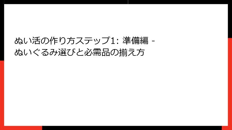 ぬい活の作り方ステップ1: 準備編 - ぬいぐるみ選びと必需品の揃え方