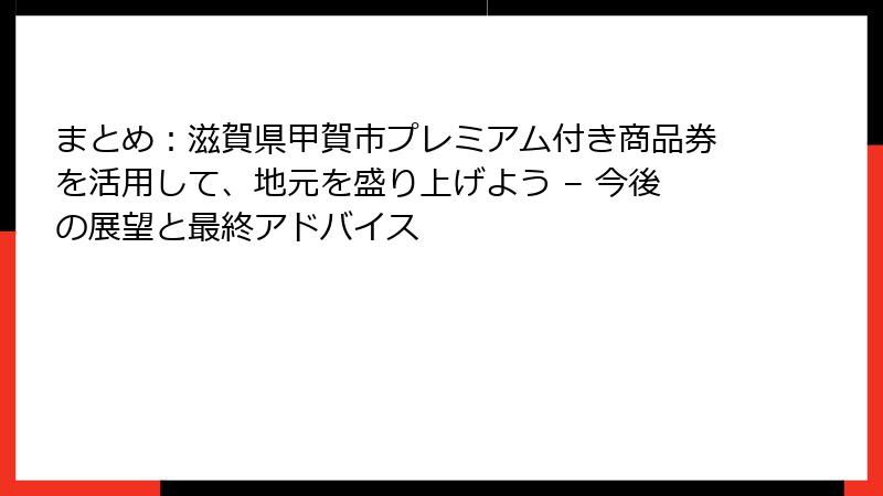 まとめ：滋賀県甲賀市プレミアム付き商品券を活用して、地元を盛り上げよう – 今後の展望と最終アドバイス