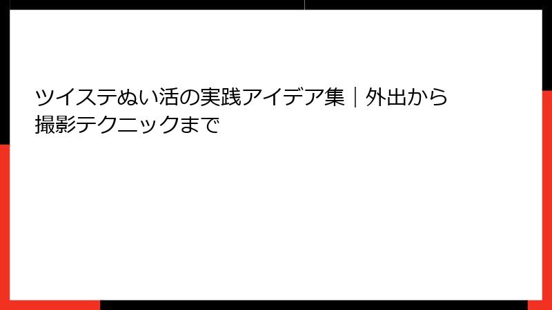ツイステぬい活の実践アイデア集｜外出から撮影テクニックまで
