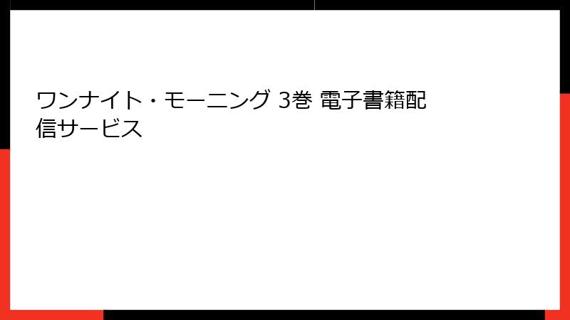 ワンナイト・モーニング 3巻 電子書籍配信サービス