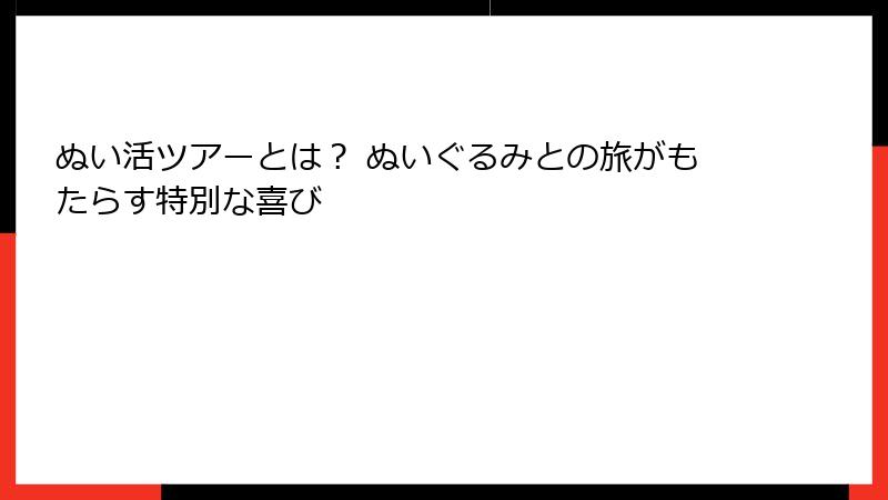 ぬい活ツアーとは？ ぬいぐるみとの旅がもたらす特別な喜び