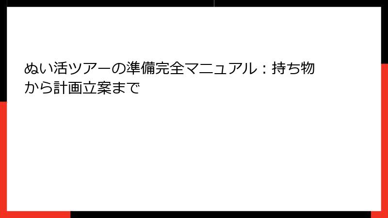 ぬい活ツアーの準備完全マニュアル：持ち物から計画立案まで