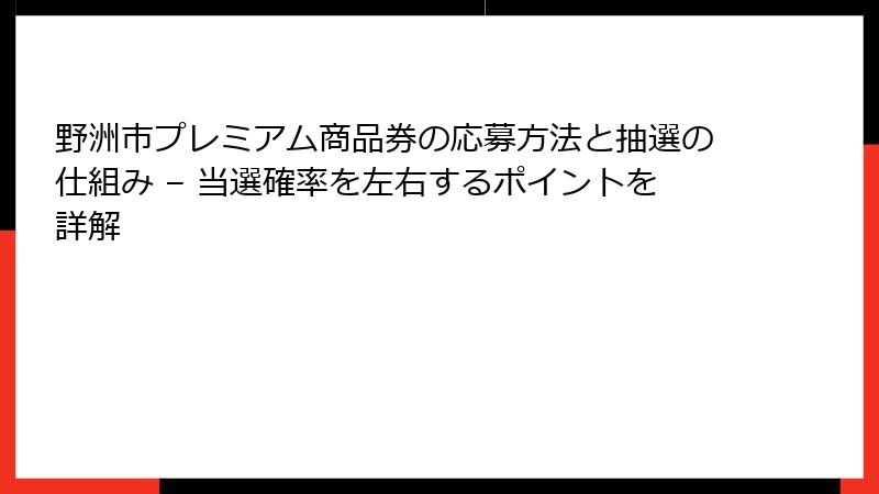 野洲市プレミアム商品券の応募方法と抽選の仕組み – 当選確率を左右するポイントを詳解