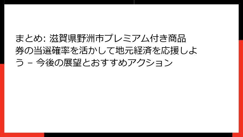 まとめ: 滋賀県野洲市プレミアム付き商品券の当選確率を活かして地元経済を応援しよう – 今後の展望とおすすめアクション