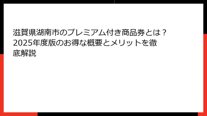 滋賀県湖南市のプレミアム付き商品券とは？2025年度版のお得な概要とメリットを徹底解説