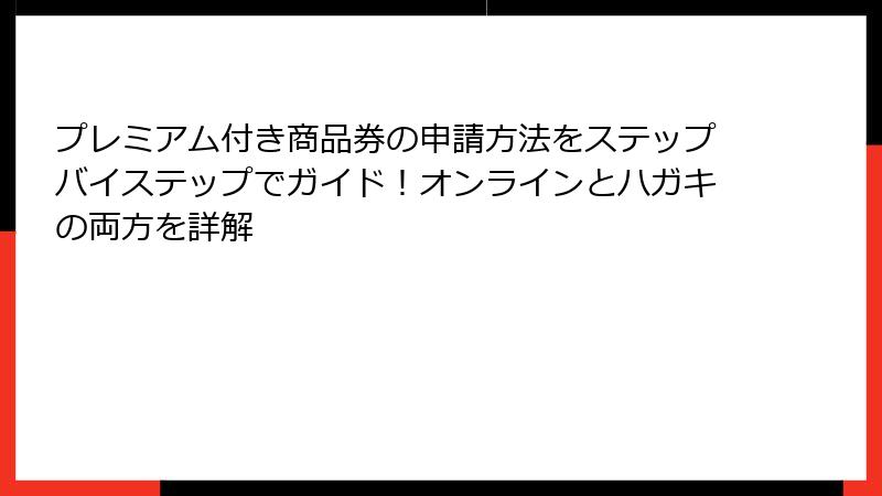 プレミアム付き商品券の申請方法をステップバイステップでガイド！オンラインとハガキの両方を詳解