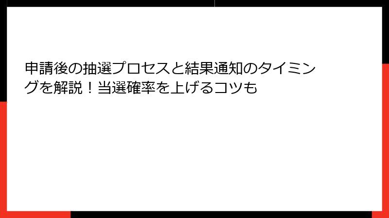 申請後の抽選プロセスと結果通知のタイミングを解説！当選確率を上げるコツも