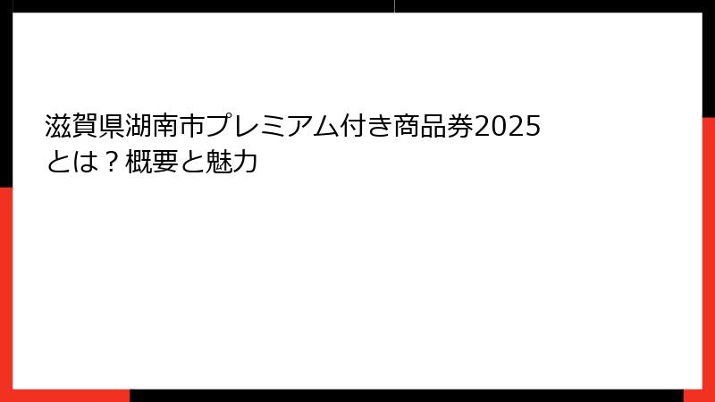 滋賀県湖南市プレミアム付き商品券2025とは？概要と魅力