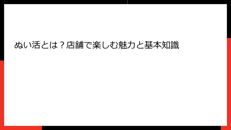 ぬい活とは?店舗で楽しむ魅力と基本知識