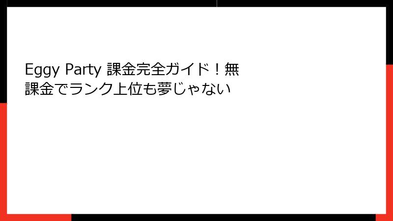 Eggy Party 課金完全ガイド！無課金でランク上位も夢じゃない