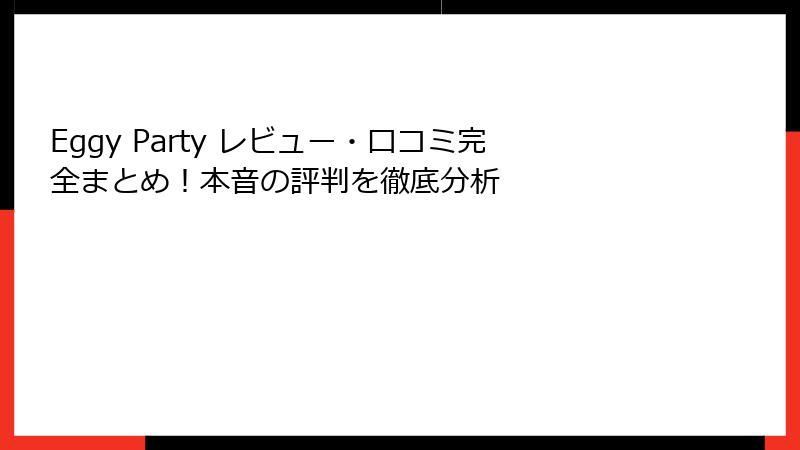 Eggy Party レビュー・口コミ完全まとめ！本音の評判を徹底分析
