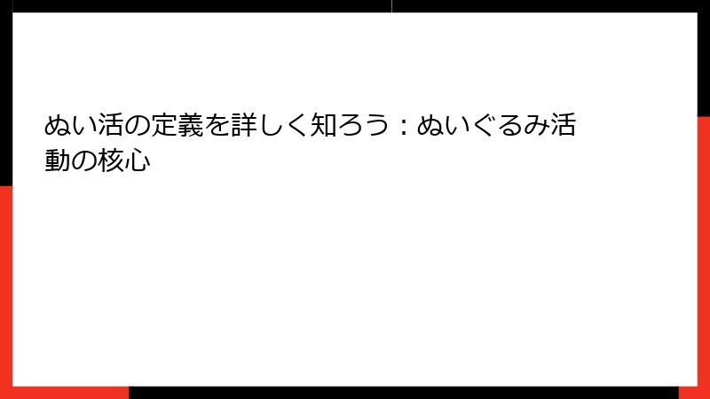 ぬい活の定義を詳しく知ろう:ぬいぐるみ活動の核心