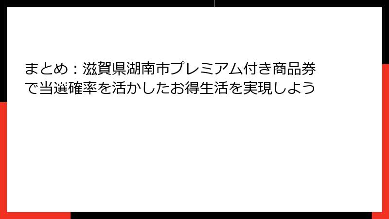 まとめ：滋賀県湖南市プレミアム付き商品券で当選確率を活かしたお得生活を実現しよう