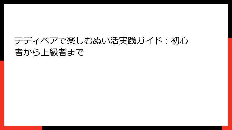 テディベアで楽しむぬい活実践ガイド:初心者から上級者まで