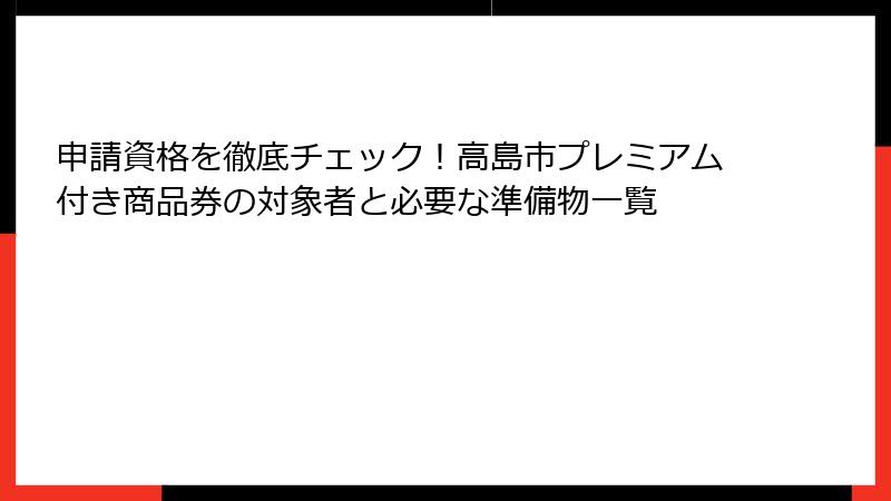 申請資格を徹底チェック！高島市プレミアム付き商品券の対象者と必要な準備物一覧