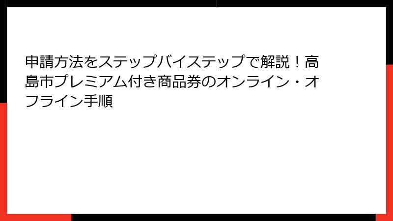 申請方法をステップバイステップで解説！高島市プレミアム付き商品券のオンライン・オフライン手順