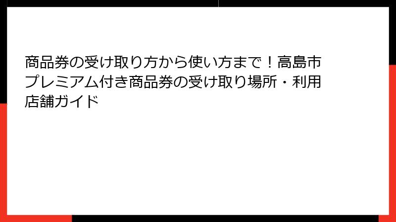 商品券の受け取り方から使い方まで！高島市プレミアム付き商品券の受け取り場所・利用店舗ガイド