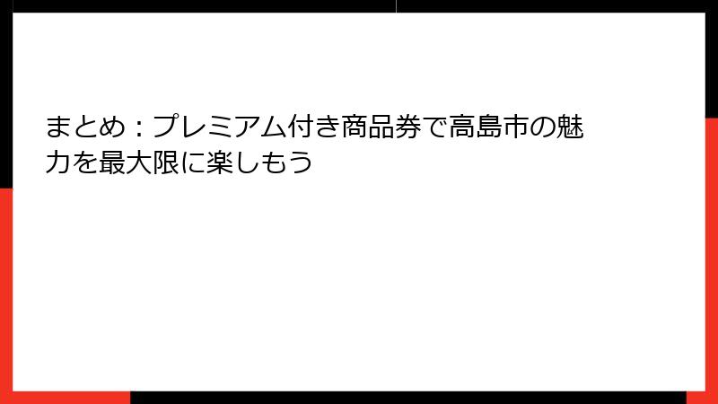 まとめ：プレミアム付き商品券で高島市の魅力を最大限に楽しもう
