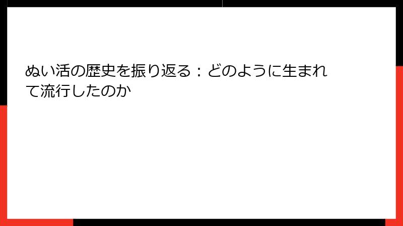 ぬい活の歴史を振り返る：どのように生まれて流行したのか