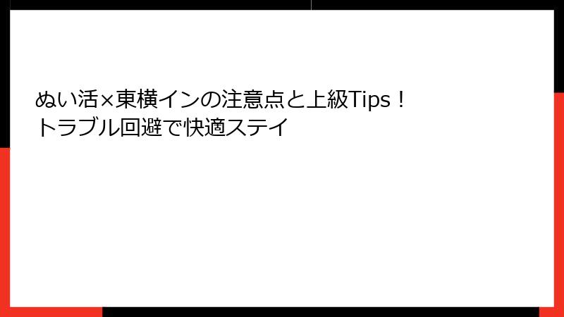 ぬい活×東横インの注意点と上級Tips！トラブル回避で快適ステイ