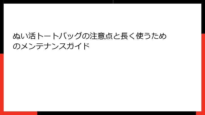 ぬい活トートバッグの注意点と長く使うためのメンテナンスガイド