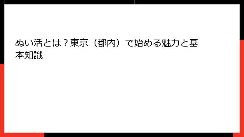 ぬい活とは？東京（都内）で始める魅力と基本知識